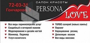 Салон красоты Persona Love на улице Гончарова, 7