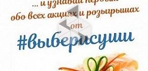 Служба доставки суши Выбери Суши на улице Руставели