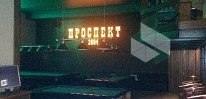 Ресторан Проспект на проспекте Кирова