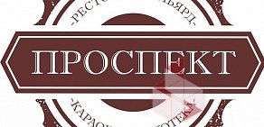 Ресторан Проспект на проспекте Кирова