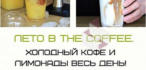 Экспресс-кофейня the coffee. в Басманном