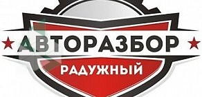 Авторазбор Радужный на улице Новопарниковская