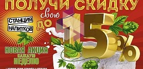 Магазин разливного пива Станция напитков на Коммунистической улице, 184б в Батайске