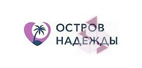 Остров надежды