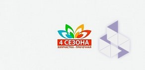 Химчистка-прачечная 4 сезона в Юрловском проезде