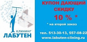 Многопрофильная компания ЛАБУТЕН-КЛИНИНГ