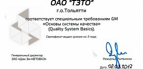 Тольяттинский завод технологического оснащения