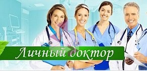 Клиника Личный доктор на проспекте Большевиков