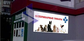 Ветеринарная аптека на улице Некрасова