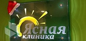 Клиника Ясная на улице Степана Разина