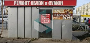 Мастерская по ремонту обуви и сумок Каблучок plus на Хрустальной улице