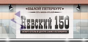 Сеть мини-отелей и апартаментов Былой Петербург на метро Площадь Восстания