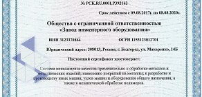 Производственная компания Завод Инженерного Оборудования на улице Макаренко