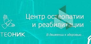 Центр остеопатии и реабилитации Остеоник на Тернопольской улице