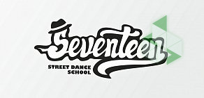 Школа уличного танца Seventeen