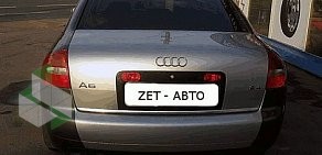 Автосервис Zet-Avto на улице Салова