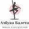 Школа классической хореографии для детей и взрослых Азбука балета в ТЦ Аврора