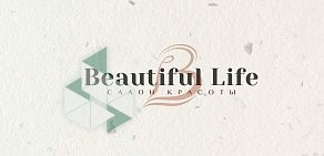 Салон красоты Beautiful life