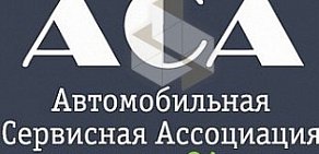 Автомобильная Сервисная Ассоциация на Киевской улице, 14 стр 4