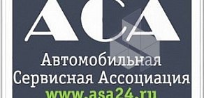 Автомобильная Сервисная Ассоциация на Киевской улице, 14 стр 4