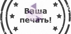 ВАША ПЕЧАТЬ. Печати и Штампы в г. Казань