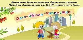 Детский сад № 149 Рябинушка