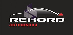 Автошкола Rekord на улице Полежаева, 62