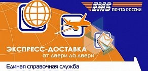 Служба экспресс-доставки EMS Почта России