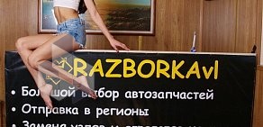 Автомагазин RazborkaVL на Цимлянской улице