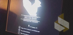 Бар Belka Bar на улице Правды