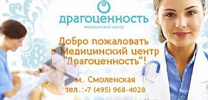 Медицинский центр Драгоценность в Малом Лёвшинском переулке