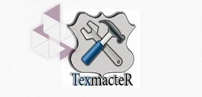 Сервисный центр Texmaster