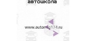 Автошкола Автомиг на Комсомольском проспекте