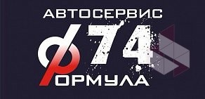 Автосервис Формула74 на Свердловском тракте