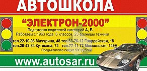 Автошкола Электрон-2000 в Ленинском районе 