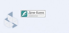 Центральный офис МКБ Дом-банк, АО в Домодедово, на Советской, 19