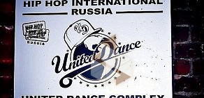 Танцевальная студия United Dance Complex