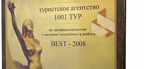 Туристическое агентство 1001 Тур