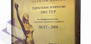 Туристическое агентство 1001 Тур