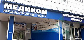 Медицинский центр Медиком на проспекте Ленина