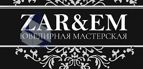 Ювелирная мастерская ZAR&EM на Ленинградской улице, 32