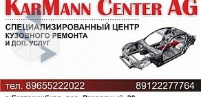 Центр кузовного ремонта KarMann Center AG