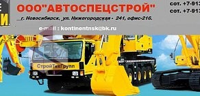 АвтоСпецСтрой