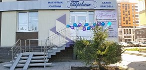 Салон красоты Прованс в Кировском районе