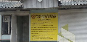Вологодский городской центр дезинфекции