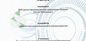 Научно-производственное предприятие Прорыв