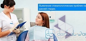 Стоматология Dental Way в Подольске