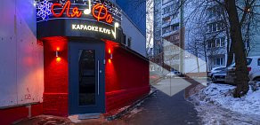 Караоке-бар Ля-фа в Алтуфьево 