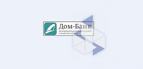МКБ Дом-банк, АО в аэропорте Домодедово, 1 этаж