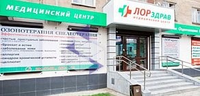 Медицинский центр ЛОРздрав на улице Куйбышева